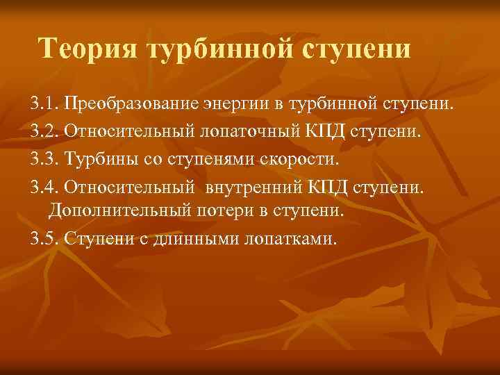 Теория турбинной ступени 3. 1. Преобразование энергии в турбинной ступени. 3. 2. Относительный лопаточный