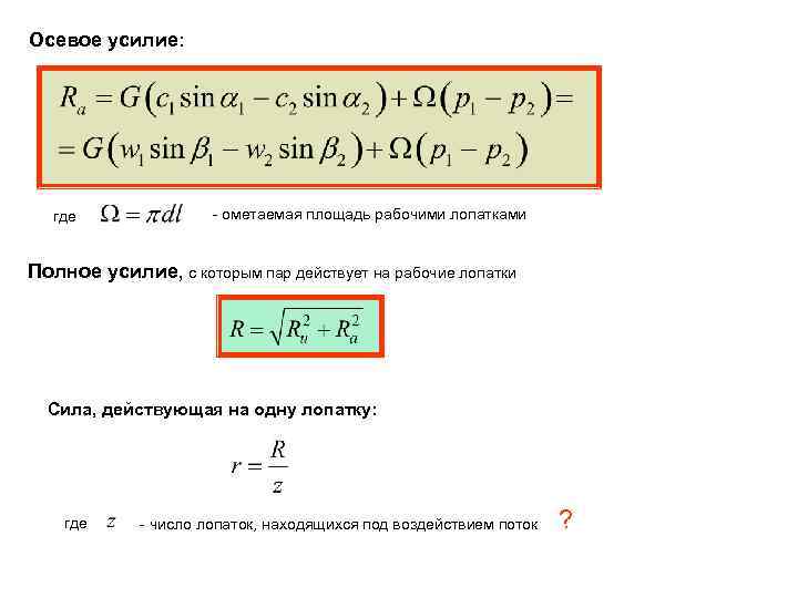 Осевое усилие: где - ометаемая площадь рабочими лопатками Полное усилие, с которым пар действует