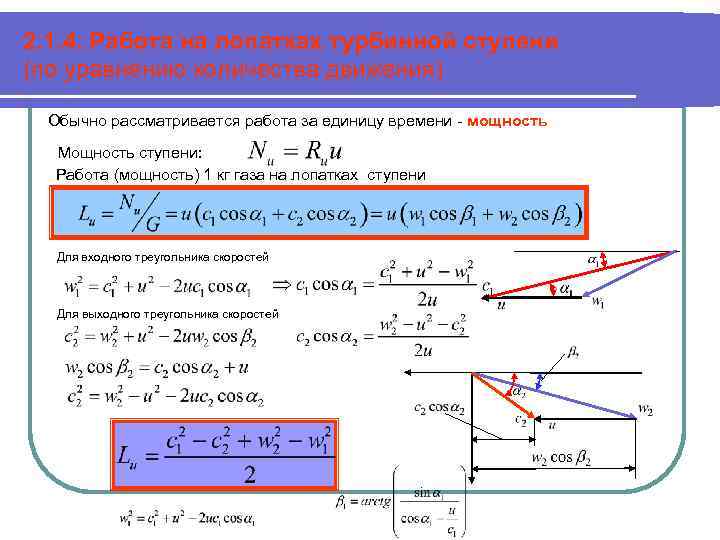 2. 1. 4. Работа на лопатках турбинной ступени (по уравнению количества движения) Обычно рассматривается