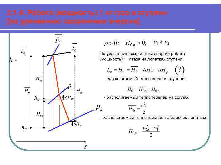 2. 1. 6. Работа (мощность) 1 кг газа в ступени [по уравнению сохранения энергии]