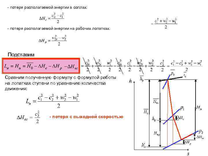 - потеря располагаемой энергии в соплах: - потеря располагаемой энергии на рабочих лопатках: Подставим