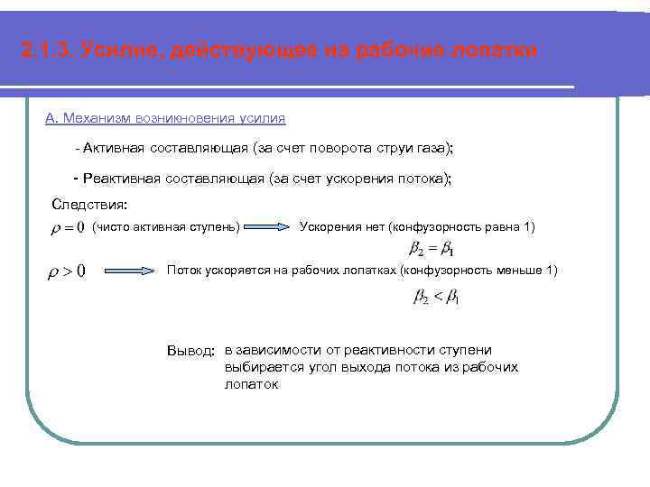 2. 1. 3. Усилие, действующее на рабочие лопатки А. Механизм возникновения усилия - Активная