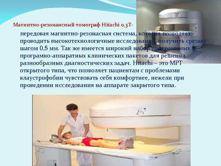Магнитно-резонансный томограф Hitachi 0, 3 T передовая магнитно-резонасная система, которая позволяет проводить высокотехнологичные исследования,
