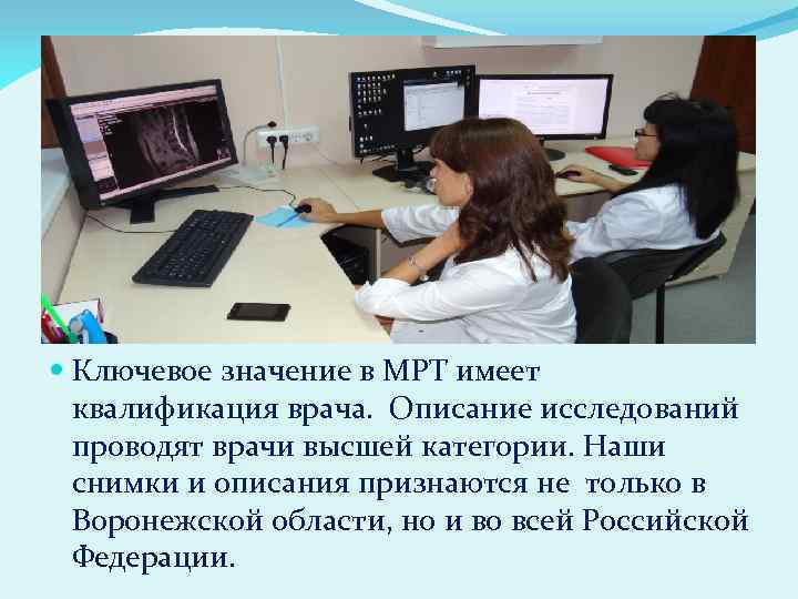  Ключевое значение в МРТ имеет квалификация врача. Описание исследований проводят врачи высшей категории.