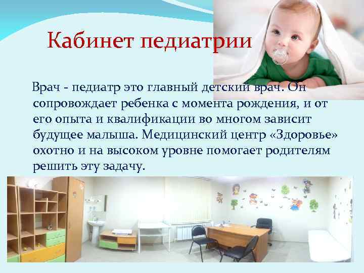  Кабинет педиатрии Врач - педиатр это главный детский врач. Он сопровождает ребенка с