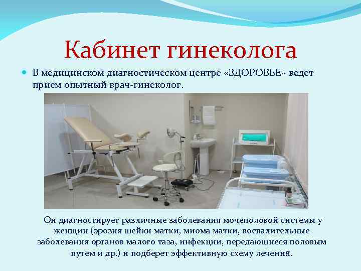 Кабинет гинеколога В медицинском диагностическом центре «ЗДОРОВЬЕ» ведет прием опытный врач-гинеколог. Он диагностирует различные