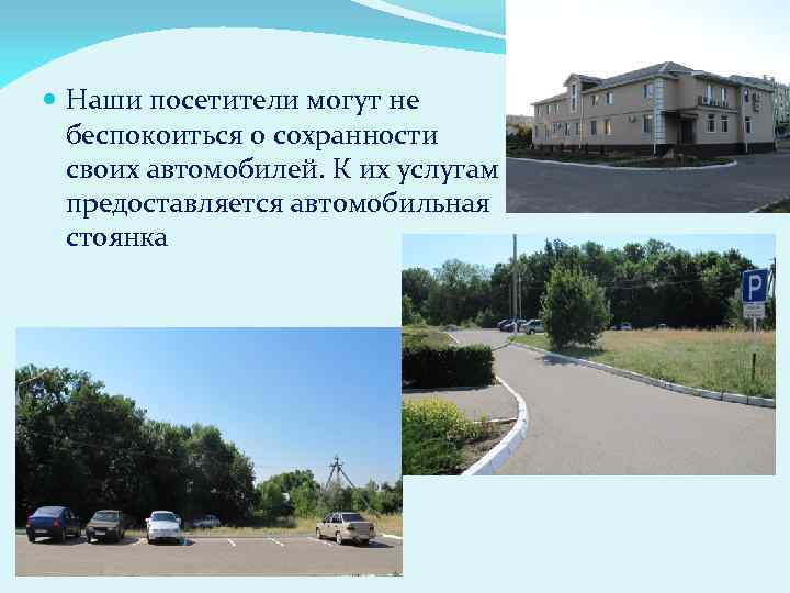  Наши посетители могут не беспокоиться о сохранности своих автомобилей. К их услугам предоставляется