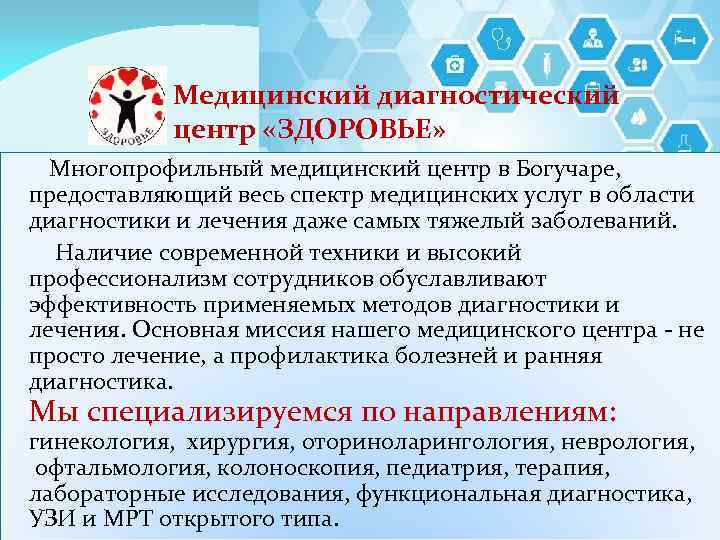 Медицинский диагностический центр «ЗДОРОВЬЕ» Многопрофильный медицинский центр в Богучаре, предоставляющий весь спектр медицинских услуг