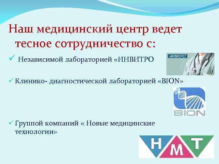 Наш медицинский центр ведет тесное сотрудничество с: ü Независимой лабораторией «ИНВИТРО ü Клинико- диагностической