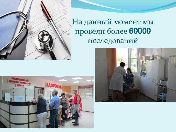 На данный момент мы провели более 60000 исследований 