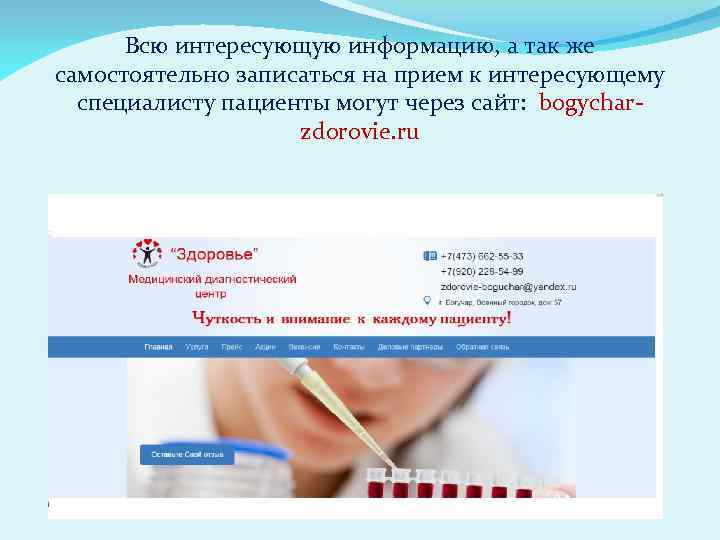 Всю интересующую информацию, а так же самостоятельно записаться на прием к интересующему специалисту пациенты
