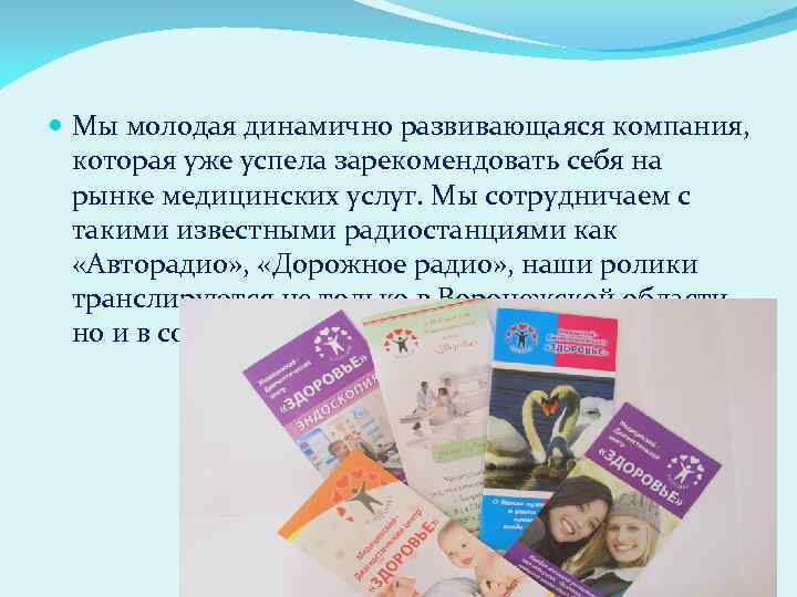  Мы молодая динамично развивающаяся компания, которая уже успела зарекомендовать себя на рынке медицинских