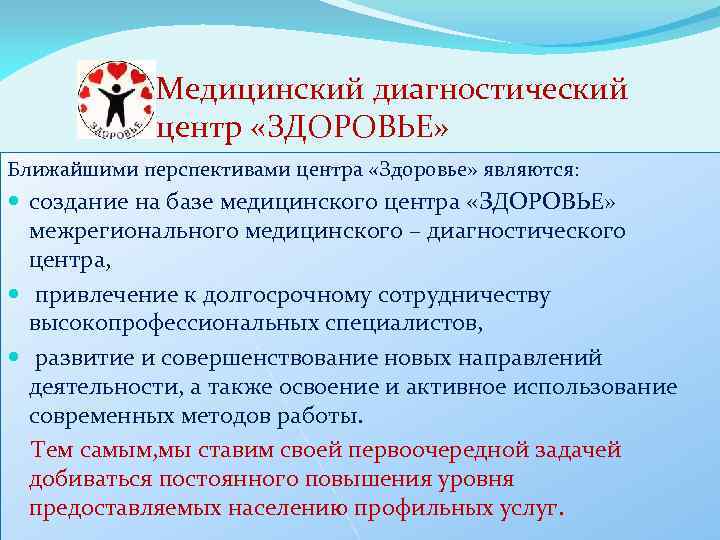 Медицинский диагностический центр «ЗДОРОВЬЕ» Ближайшими перспективами центра «Здоровье» являются: создание на базе медицинского центра