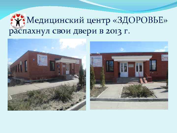  Медицинский центр «ЗДОРОВЬЕ» распахнул свои двери в 2013 г. 