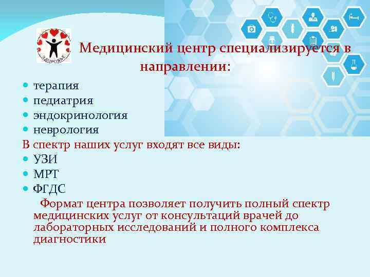  Медицинский центр специализируется в направлении: терапия педиатрия эндокринология неврология В спектр наших услуг
