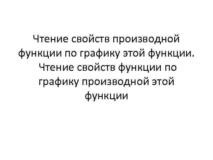 Чтение свойств производной функции по графику этой функции. Чтение свойств функции по графику производной