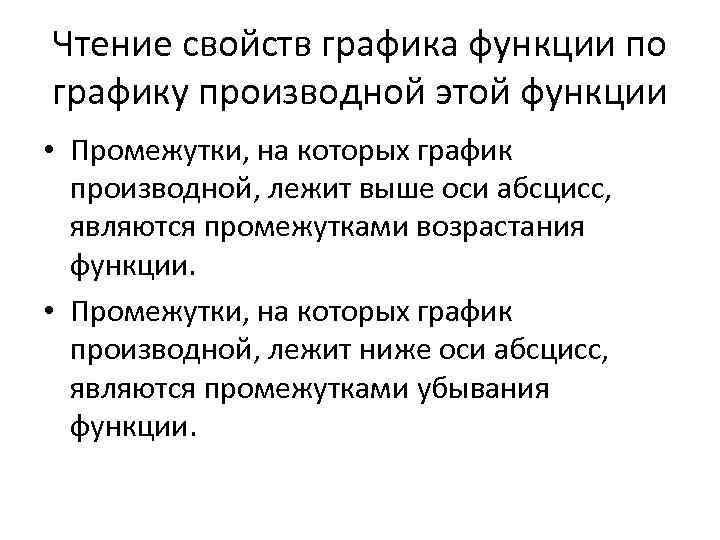 Чтение свойств графика функции по графику производной этой функции • Промежутки, на которых график