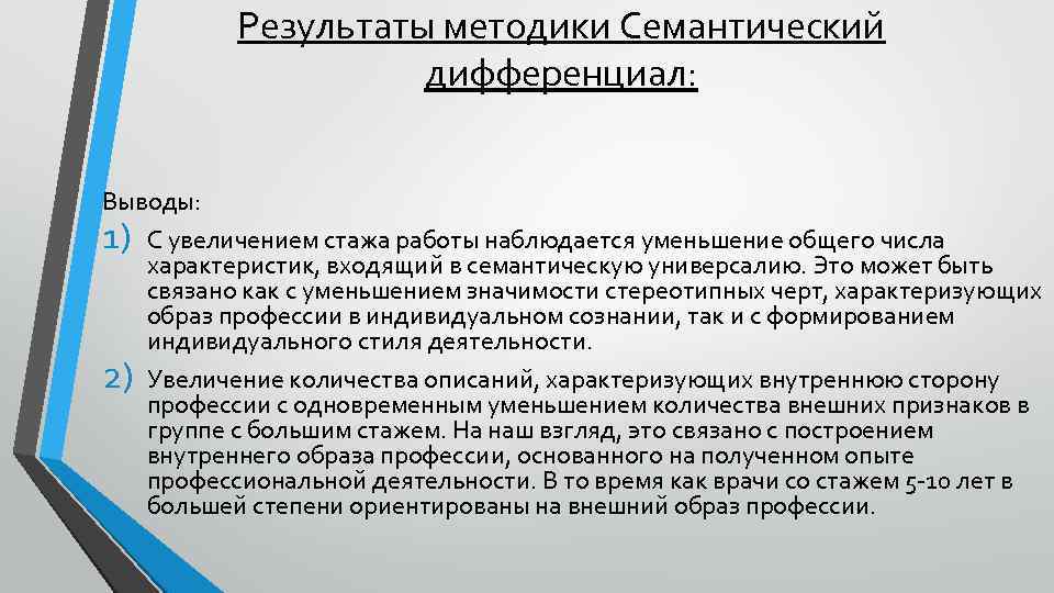 Результаты методики Семантический дифференциал: Выводы: 1) С увеличением стажа работы наблюдается уменьшение общего числа