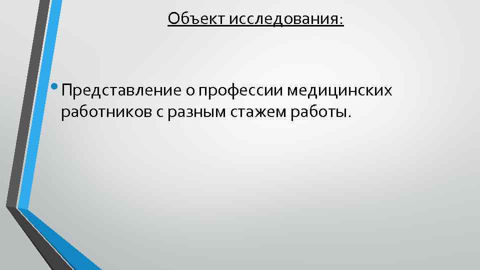 Объект исследования: • Представление о профессии медицинских работников с разным стажем работы. 