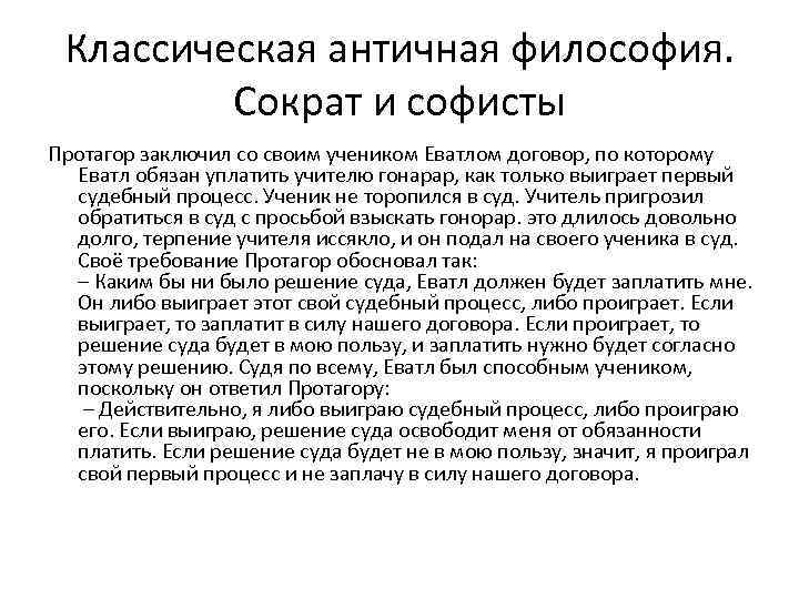 Классическая античная философия. Сократ и софисты Протагор заключил со своим учеником Еватлом договор, по