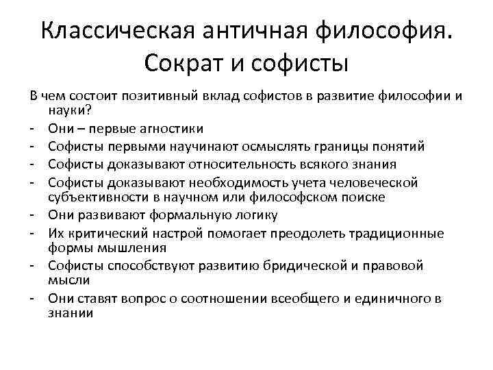 Классическая античная философия. Сократ и софисты В чем состоит позитивный вклад софистов в развитие