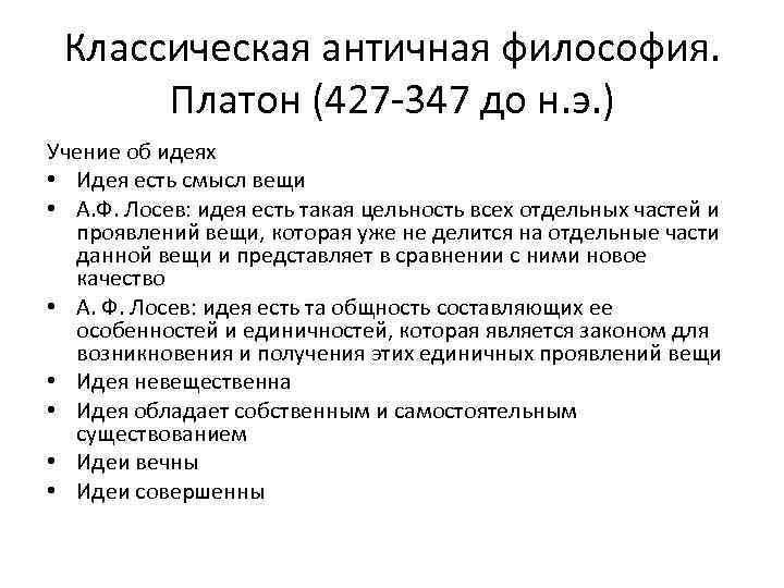 Классический период античной философии сократ платон аристотель. Классическая античная философия. Классический период античной философии учения Платона. Классический период философии представители.