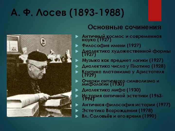 Философия имени. Философия а.ф. Лосева.. А.Ф. Лосев (1893-1988) основные идеи. Алексей Фёдорович Лосев (1893―1988 основные идеи. А Ф Лосев вклад в философию.