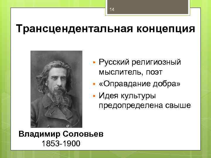 14 Трансцендентальная концепция § § § Русский религиозный мыслитель, поэт «Оправдание добра» Идея культуры