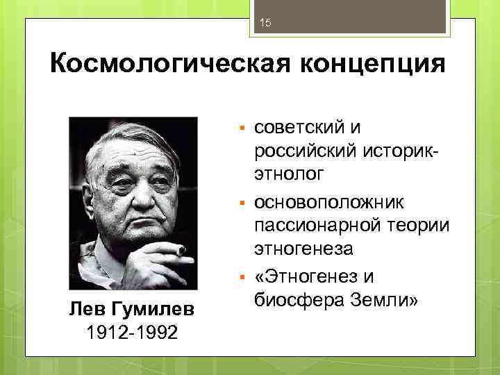 15 Космологическая концепция § § § Лев Гумилев 1912 -1992 советский и российский историкэтнолог