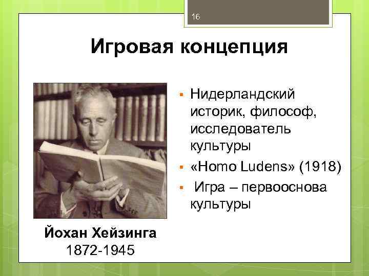16 Игровая концепция § § § Йохан Хейзинга 1872 -1945 Нидерландский историк, философ, исследователь
