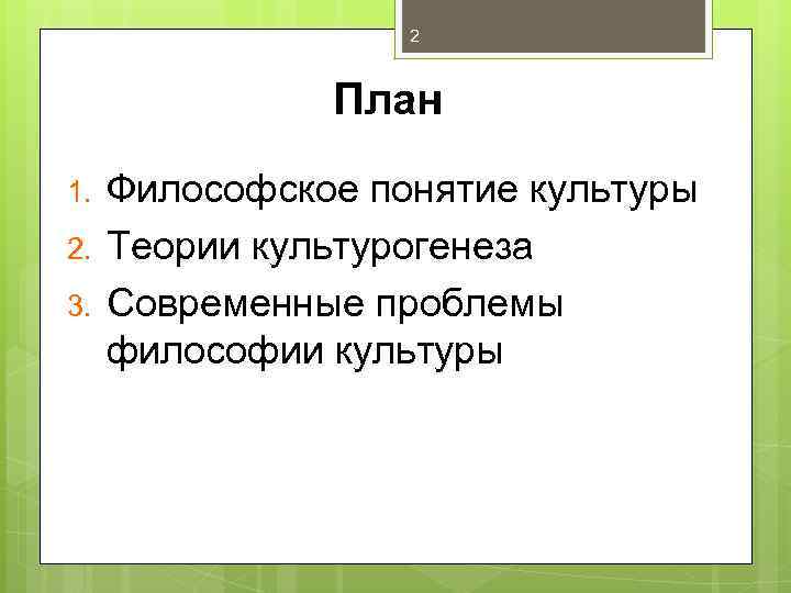 2 План 1. 2. 3. Философское понятие культуры Теории культурогенеза Современные проблемы философии культуры
