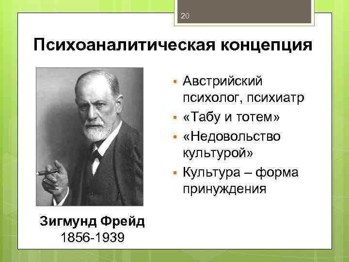 20 Психоаналитическая концепция § § Зигмунд Фрейд 1856 -1939 Австрийский психолог, психиатр «Табу и