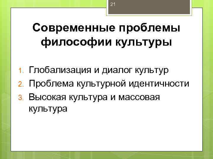 Актуальные вопросы культуры. Проблема культуры в современной философии. Проблемы философии культуры. Философия культуры круг проблем. Проблемы массовой культуры философия.