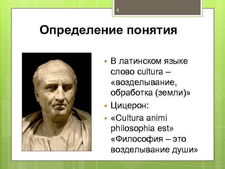 4 Определение понятия § § § В латинском языке слово cultura – «возделывание, обработка