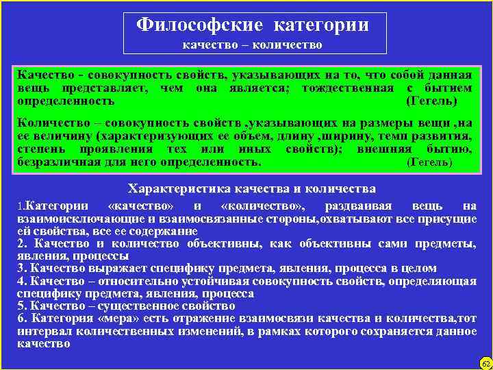 Философские категории качество – количество Качество - совокупность свойств, указывающих на то, что собой