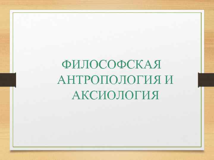 Презентация по антропологии