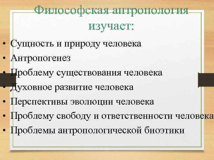 Философская антропология изучает: • • Сущность и природу человека Антропогенез Проблему существования человека Духовное