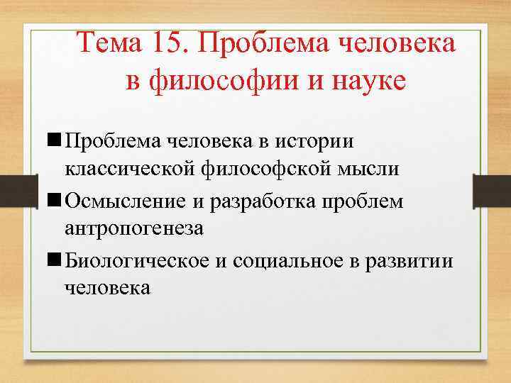 Тема 15. Проблема человека в философии и науке n Проблема человека в истории классической