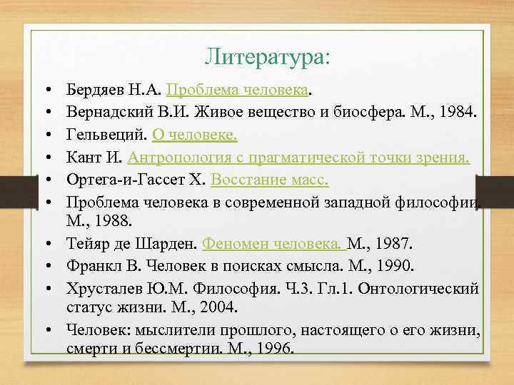 Литература: • • • Бердяев Н. А. Проблема человека. Вернадский В. И. Живое вещество