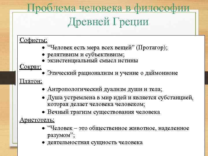 Проблема человека в философии Древней Греции Софисты: · “Человек есть мера всех вещей” (Протагор);