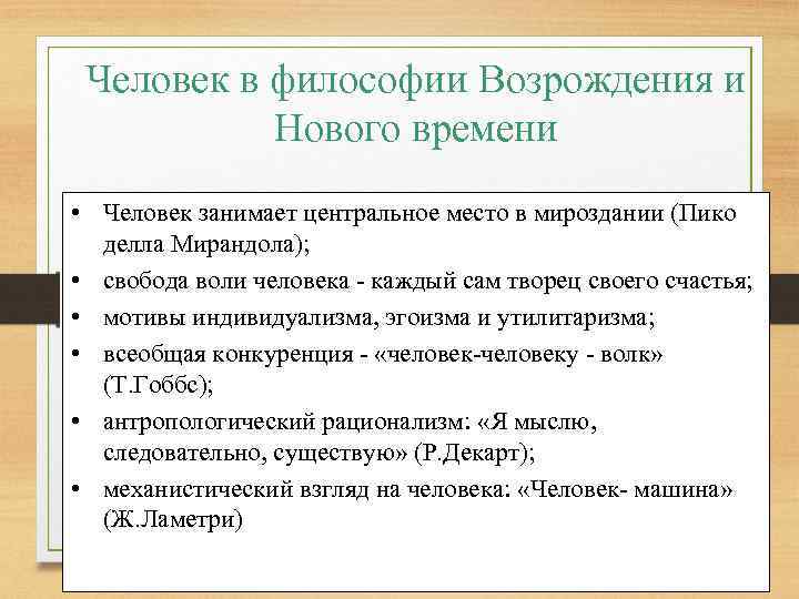 Человек в философии Возрождения и Нового времени • Человек занимает центральное место в мироздании