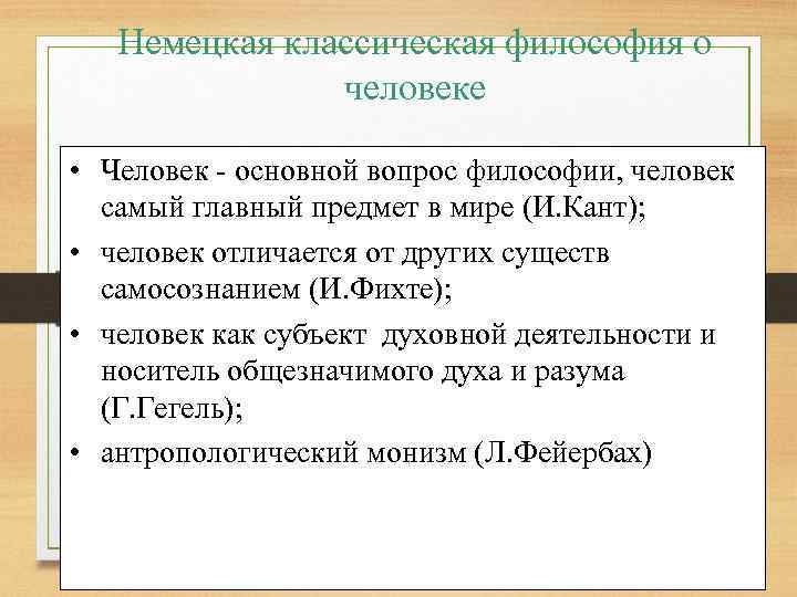 Немецкая классическая философия о человеке • Человек - основной вопрос философии, человек самый главный