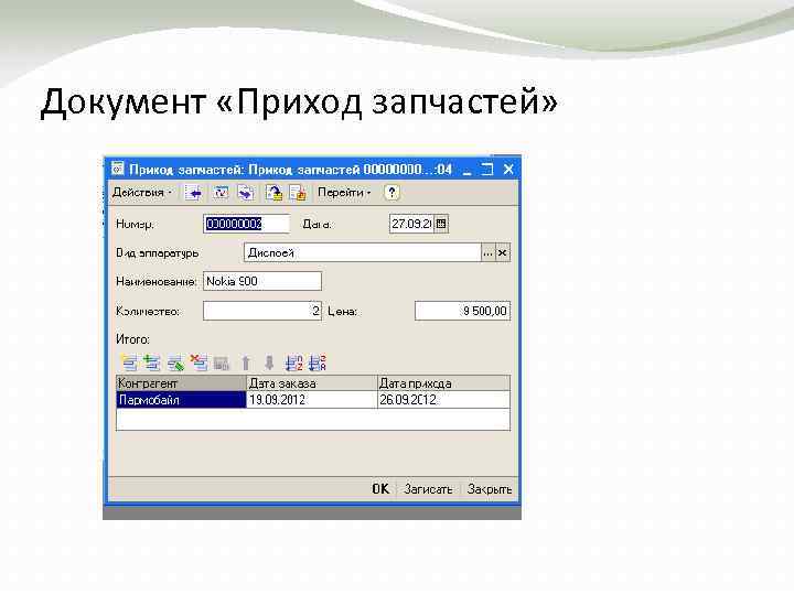 Документ «Приход запчастей» 