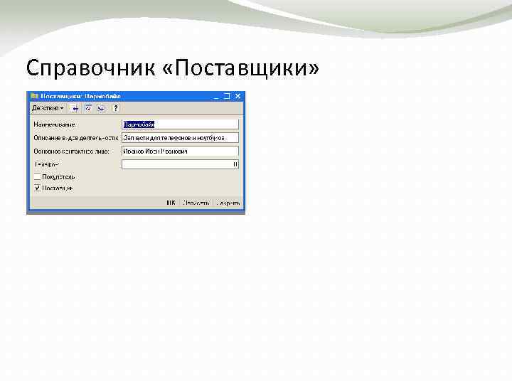 Справочник «Поставщики» 