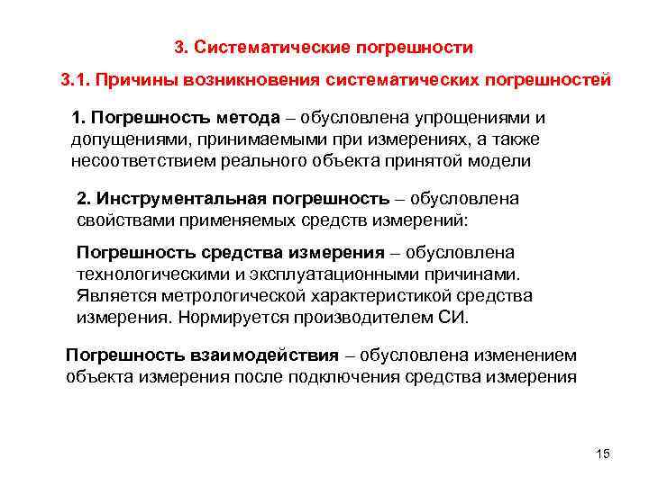 Объясните почему точность. Каковы причины возникновения погрешностей измерения. Причины возникновения систематических погрешностей. Причины появления систематических погрешностей. Факторы возникновения погрешностей.