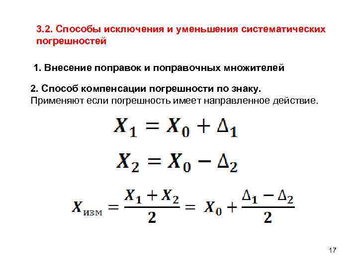 Измерение систематической составляющей погрешности