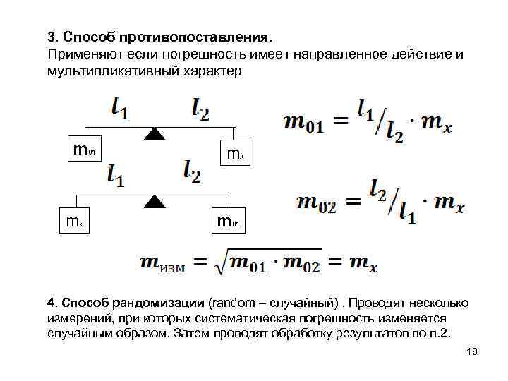 Метод действие по образцу. Метод противопоставления примеры. Метод противопоставления измерения. Метод противопоставления метрология. Метод противопоставления метрология примеры.