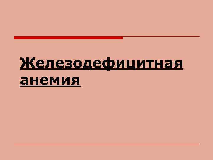 Железодефицитная анемия 