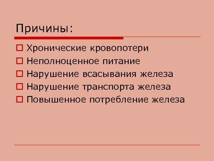 Причины: o o o Хронические кровопотери Неполноценное питание Нарушение всасывания железа Нарушение транспорта железа