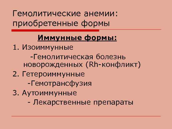 Гемолитические анемии: приобретенные формы Иммунные формы: 1. Изоиммунные -Гемолитическая болезнь новорожденных (Rh-конфликт) 2. Гетероиммунные